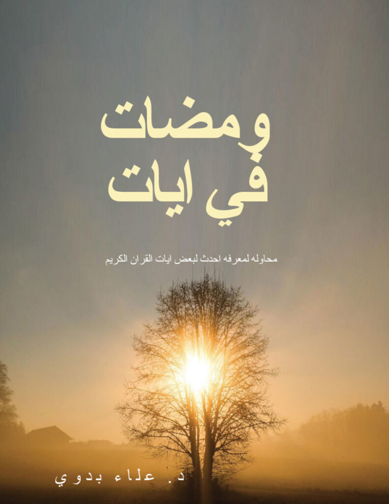 ومضات في آيات